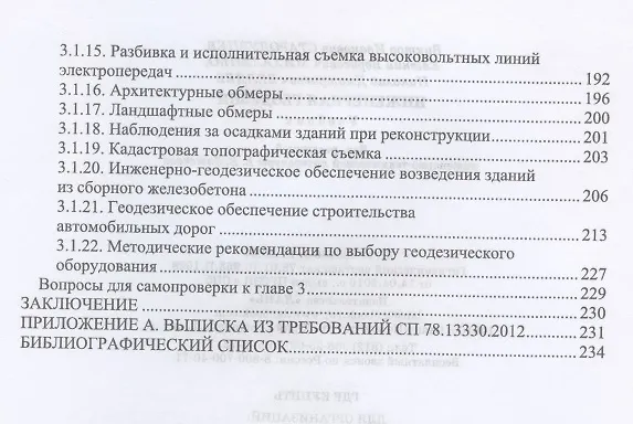 Книга Инженерная геодезия. Учебник для СПО () — 4