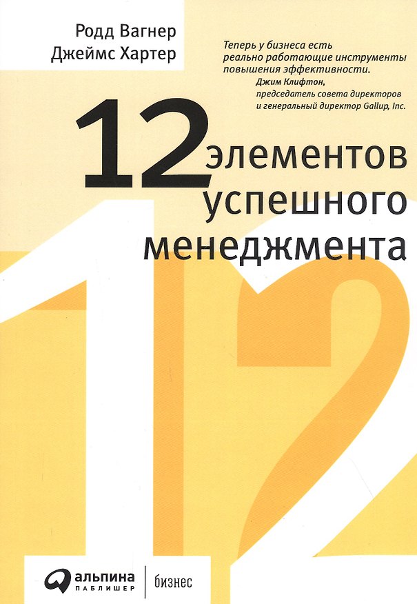 Книга 12 элементов успешного менеджмента (Родд Вагнер, Джеймс Хартер) — 1