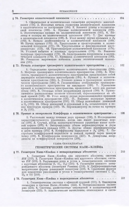 Книга Основания геометрии. Учение об обосновании геометрии в ходе его исторического развития. Часть 2. Геометрия Лобачевского и развитие ее идей () — 5