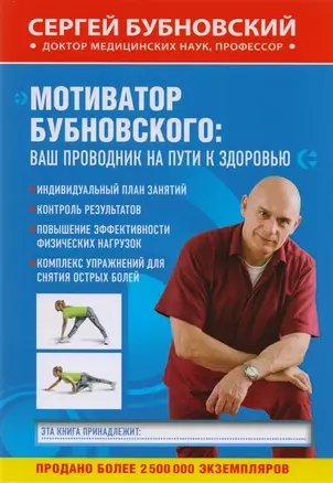 Мотиватор Бубновского: ваш проводник на пути к здоровью (с автографом) — 2904991 — 1