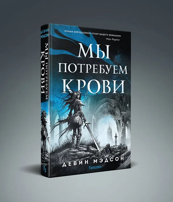 Книга Мы потребуем крови (Девин Мэдсон) — 4