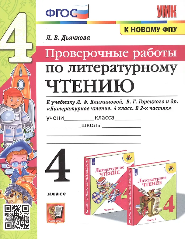 Книга Литературное чтение. 4 класс. Проверочные работы. К учебнику Л.Ф. Климановой, В.Г. Горецкого и др. "Литературное чтение. 4 класс. В 2-х частях" (М.: Просвещение) (Лариса Дьячкова) — 1