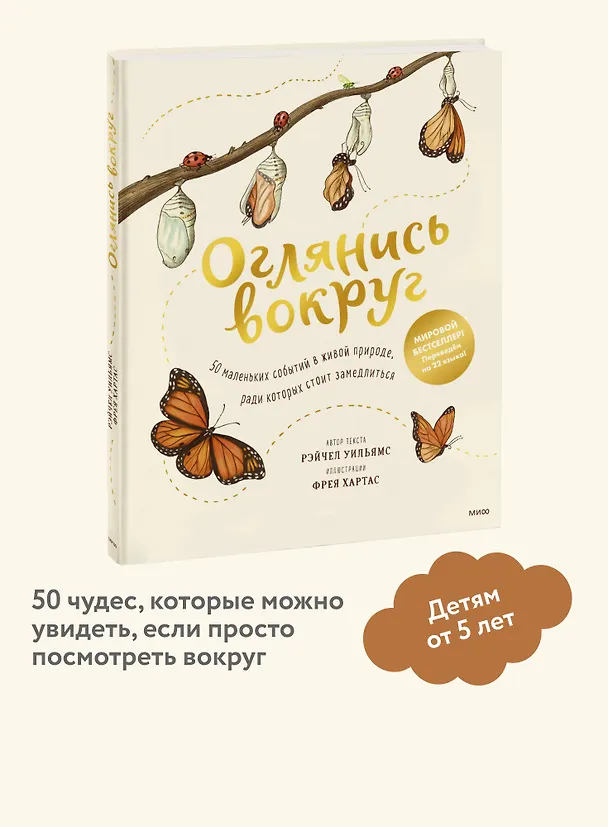 Книга Оглянись вокруг. 50 маленьких событий в живой природе, ради которых стоит замедлиться (Рэйчел Уильямс) — 5