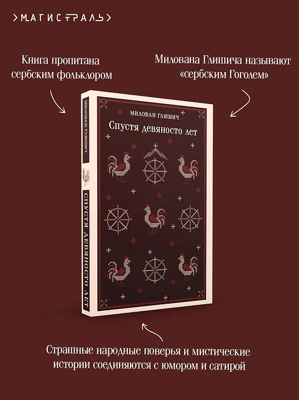 Книга Спустя девяносто лет (Милован Глишич) — 9