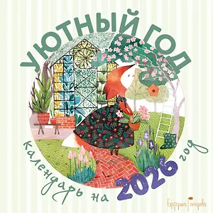 Календарь 2026г 300*300 "Уютный год" настенный, на скрепке