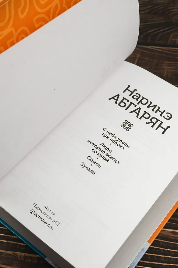 Книга С неба упали три яблока. Люди, которые всегда со мной. Симон. Зулали (Наринэ Абгарян) — 9
