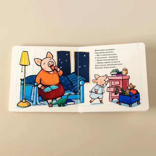 Книга Поросенок, пора спать! (Катя Райдер) — 11