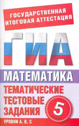 ЕГЭ-2013: Математика. 5 класс. Тематические тестовые задания для подготовки к ГИА — 2270968 — 1