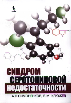 Синдром серотониновой недостаточности — 2358703 — 1