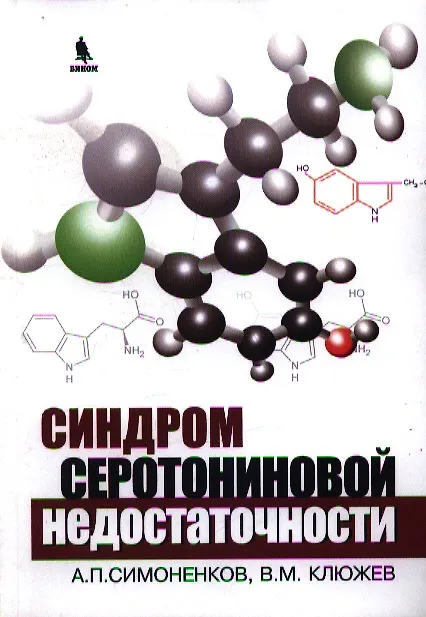 Книга Синдром серотониновой недостаточности () — 1