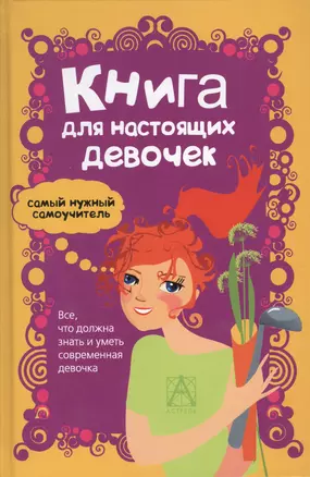 Книга для настоящих девочек — 2434133 — 1