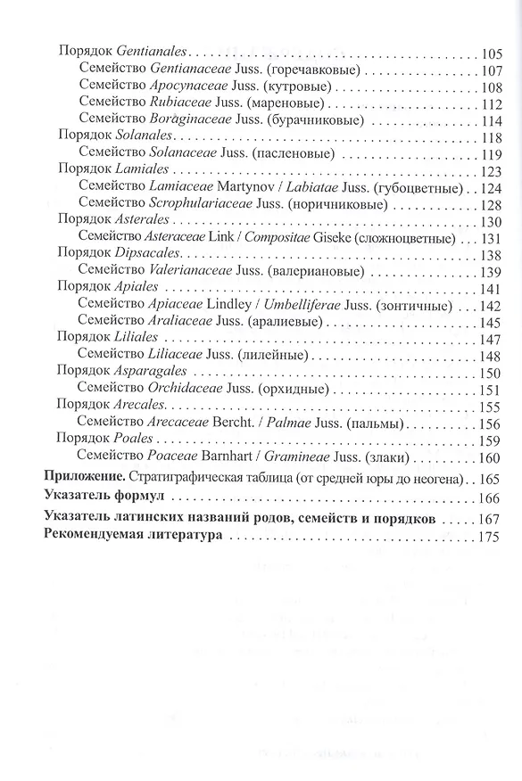 Книга Систематика цветковых растений: учебное пособие (Михаил Гончаров) — 3