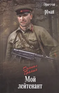 Мой лейтенант