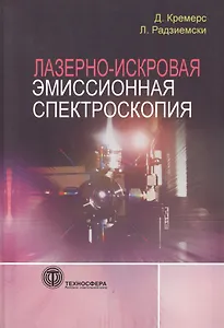 Лазерно-искровая эмиссионная спектроскопия