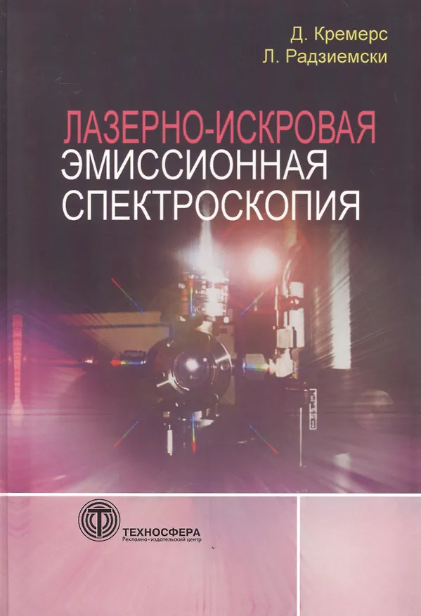 Книга Лазерно-искровая эмиссионная спектроскопия (Дэвид Кремерс) — 1