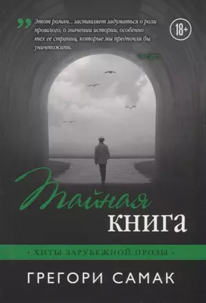 Тайная книга — 2701521 — 1