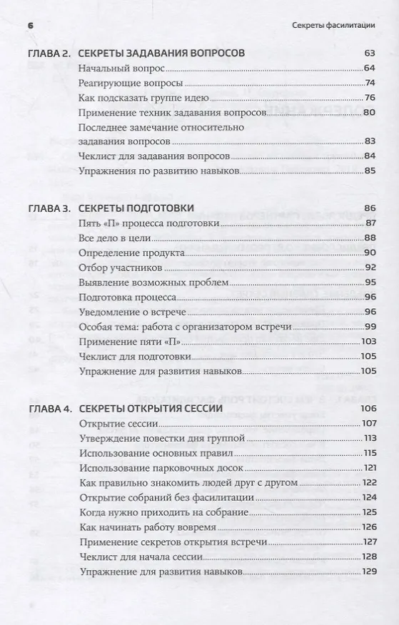 Книга Секреты фасилитации: SMART-руководство по работе с группами (Майкл Вилкинсон) — 3