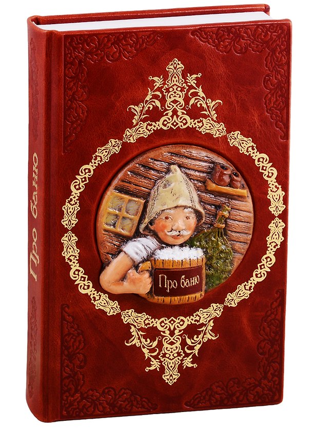 Книга Про Баню (Мамонтов) (кожа) (карамика) (ПИ) () — 1