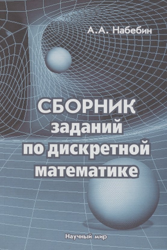 

Сборник заданий по дискретной математике