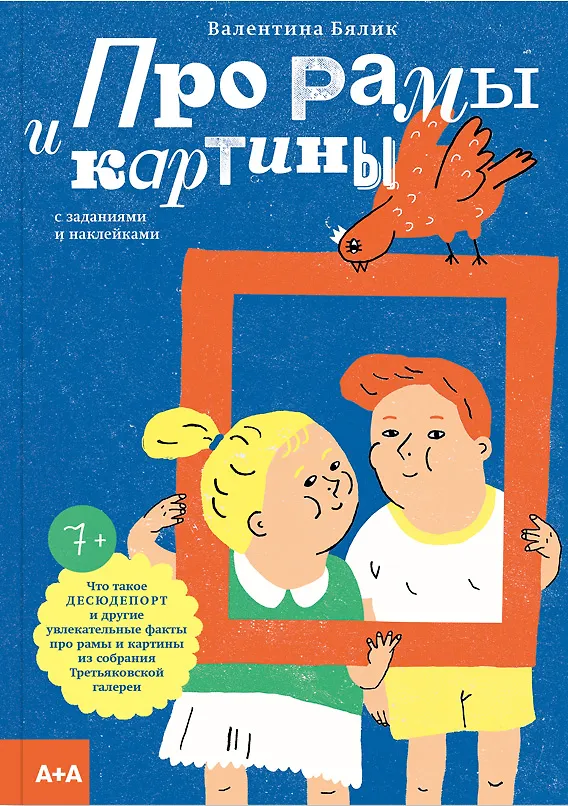 Книга Про рамы и картины (Валентина Бялик) — 1