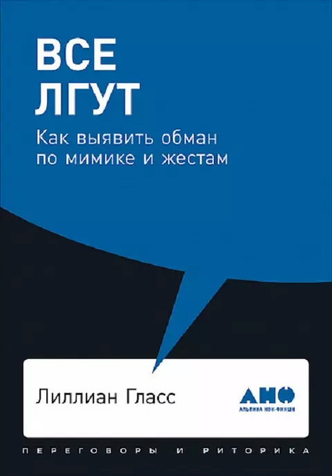 Все лгут. Как выявить обман по мимике и жестам