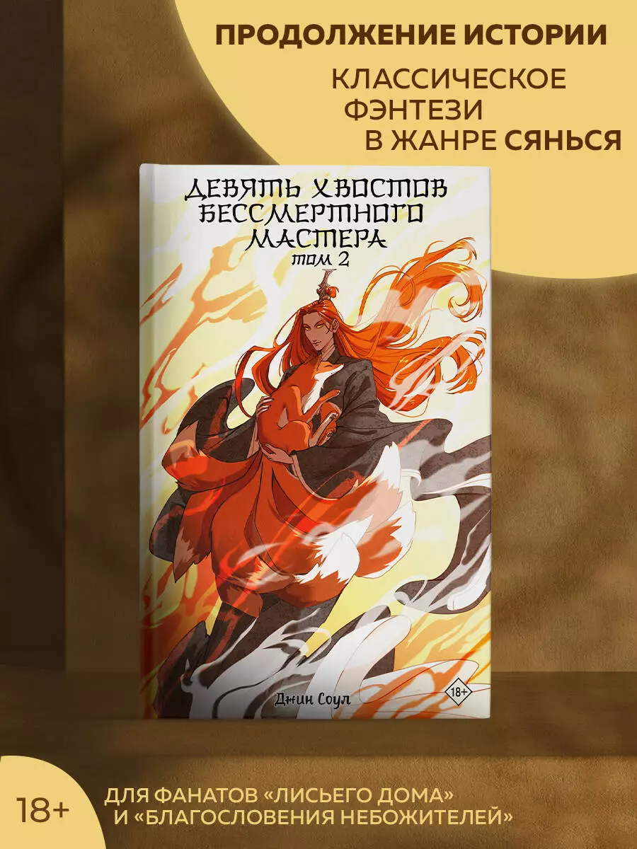 Девять хвостов бессмертного мастера. Том 2 (Джин Соул) - купить книгу с  доставкой в интернет-магазине «Читай-город». ISBN: 978-5-17-159462-6