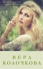 Книга Дети Афродиты: роман (Вера Колочкова) — 1