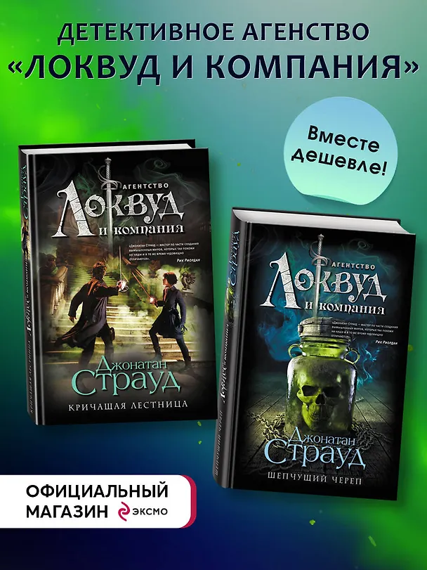 Книга Локвуд. Комплект из 2-х книг (Джонатан Страуд) — 5