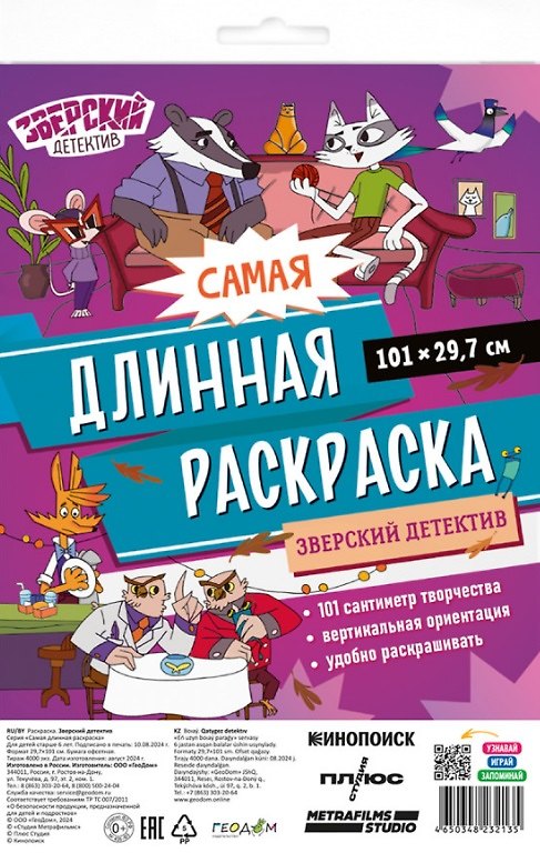 Книга Самая длинная раскраска "Зверский детектив" () — 1