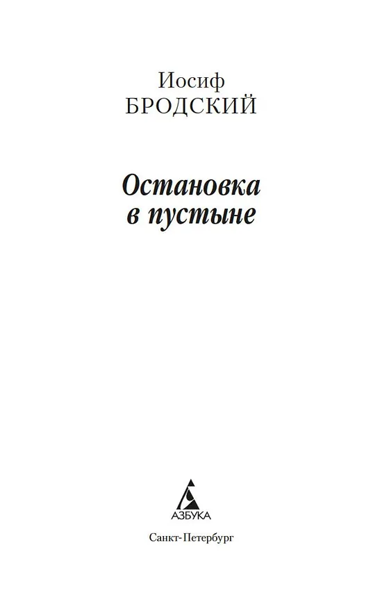 Книга Остановка в пустыне (Иосиф Бродский) — 6