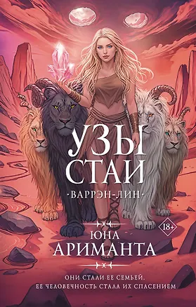 Книга Узы стаи (Юна Ариманта)