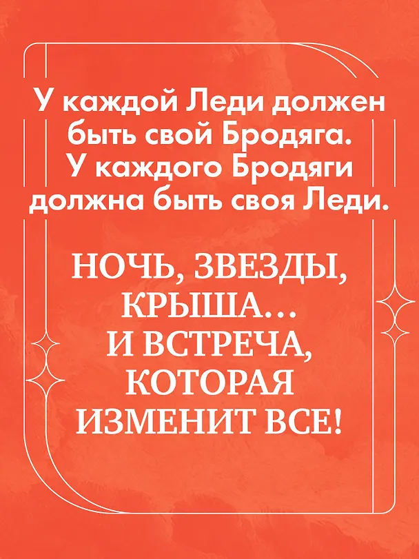Книга Леди и Бродяга (Ксюша Левина) — 9