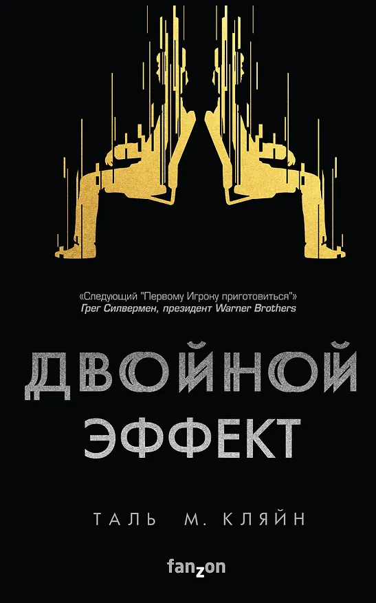 Книга Двойной эффект (Таль М. Кляйн) — 1