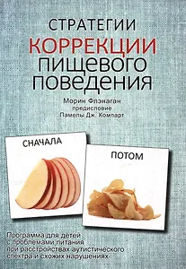 Стратегии коррекции пищевого поведения. Программа для детей с проблемами питания при расстройствах аутистического спектра и схожих нарушениях