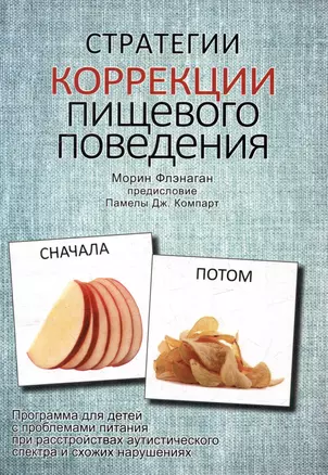 Стратегии коррекции пищевого поведения. Программа для детей с проблемами питания при расстройствах аутистического спектра и схожих нарушениях — 2855124 — 1