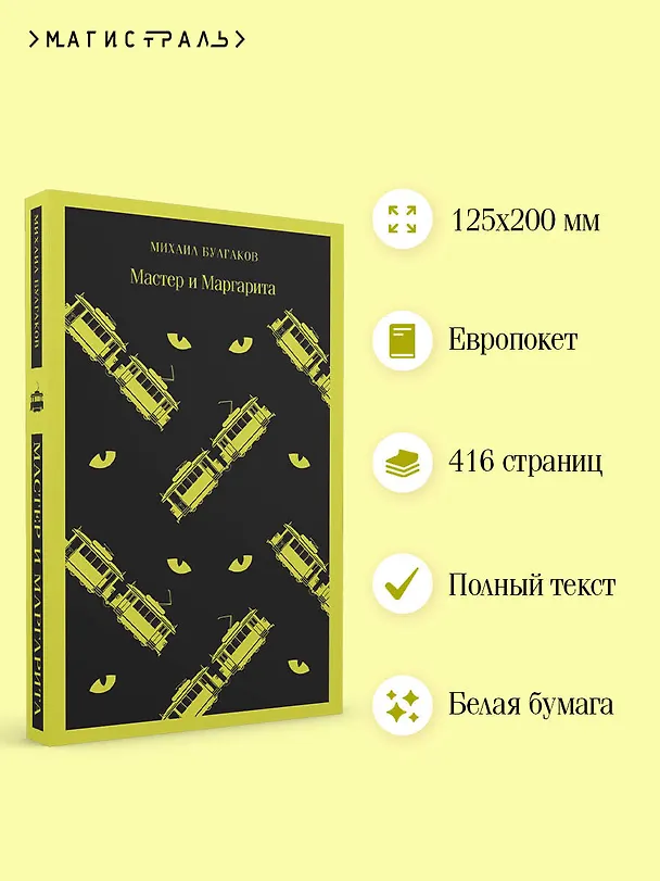Книга Мастер и Маргарита (Михаил Булгаков) — 9