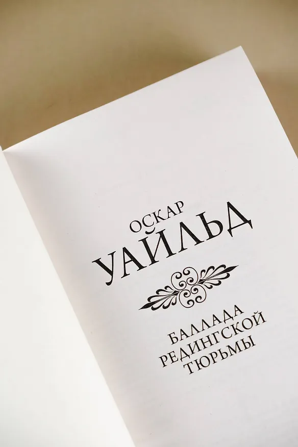 Книга Баллада Редингской тюрьмы (Оскар Уайльд) — 7