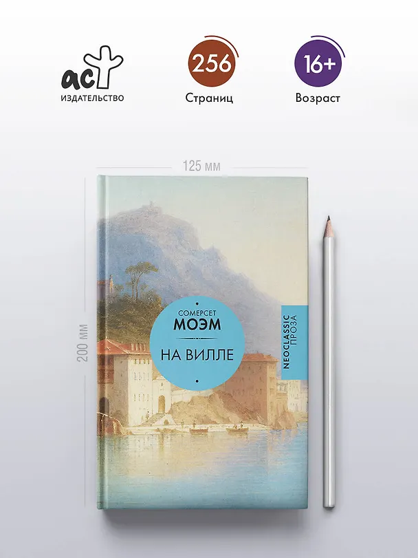 Книга На вилле (Уильям Сомерсет Моэм) — 5