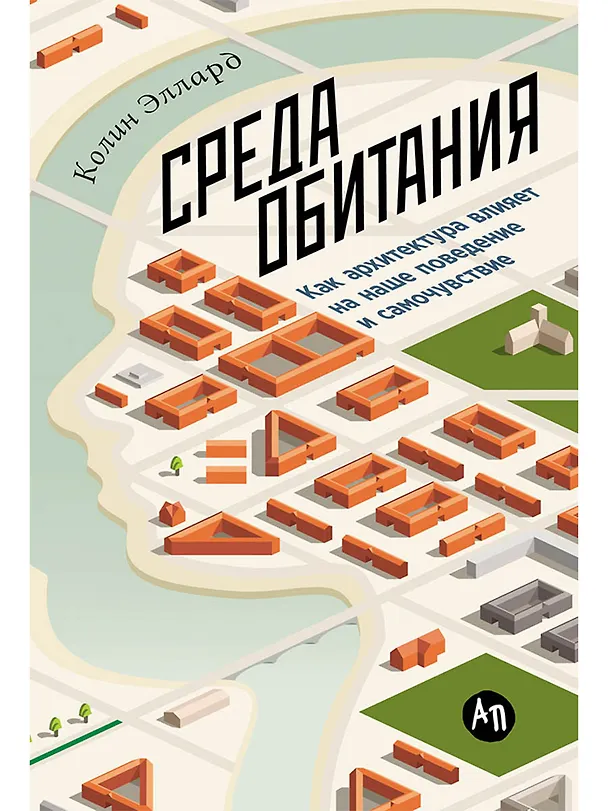 Книга Среда обитания: Как архитектура влияет на наше поведение и самочувствие (Колин Эллард) — 1