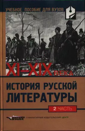 История русской литературы XI-XIX вв. В 2-х частях, Ч.2. — 2355020 — 1