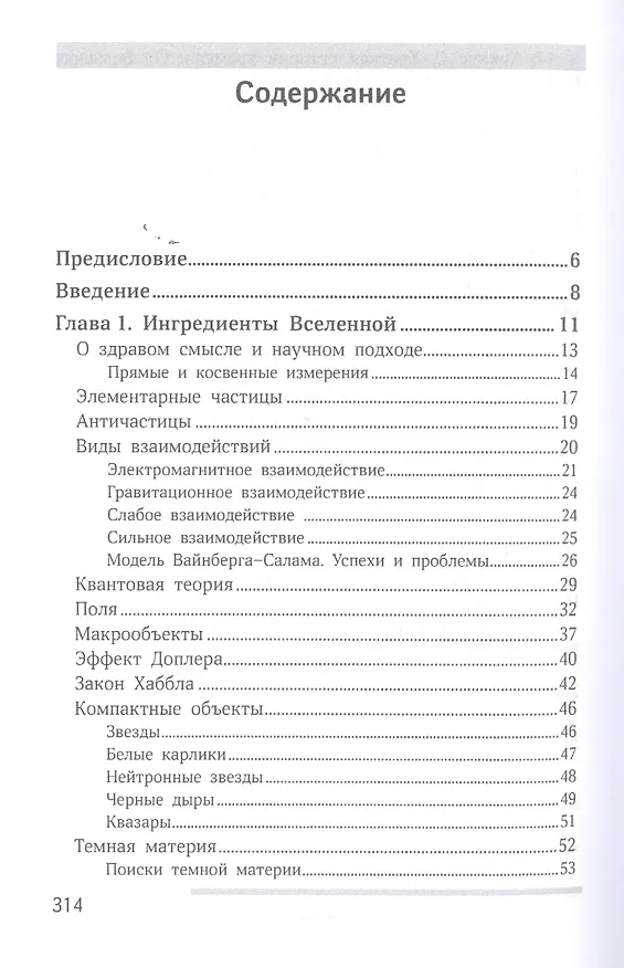 Книга Устройство нашей вселенной (Сергей Рубин) — 2