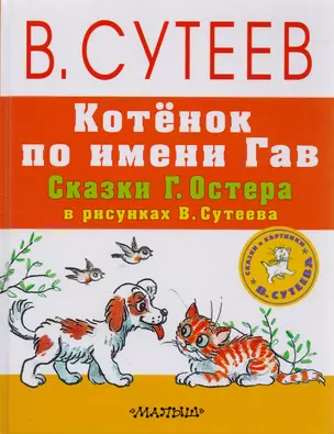 Котёнок по имени Гав. Сказки Г. Остера в рисунках В. Сутеева — 2587099 — 1