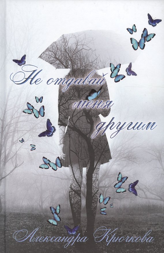 Книга Не отдавай меня другим (Александра Крючкова) — 1