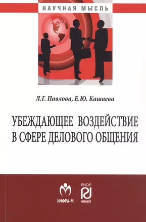 Убеждающее воздействие в сфере делового общения. Монография — 2714888 — 1