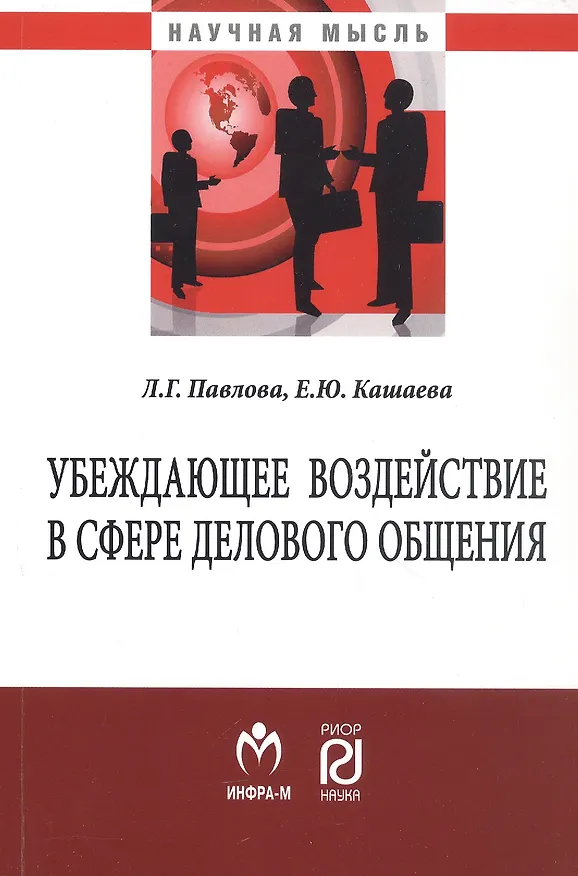 Книга Убеждающее воздействие в сфере делового общения. Монография () — 1