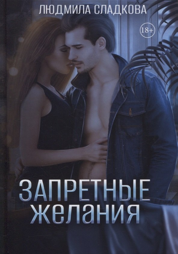 

Запретные желания