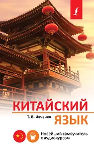 Китайский язык. Новейший самоучитель с аудиокурсом