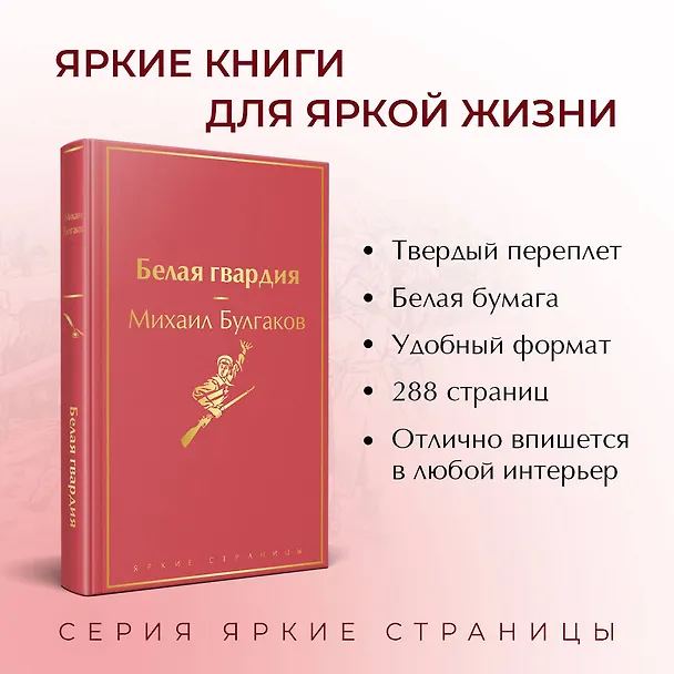 Книга Яркая коллекция Булгакова (набор из 4 книг: Мастер и Маргарита, Морфий. Повести и рассказы, Собачье сердце, Белая гвардия) (Михаил Булгаков) — 6