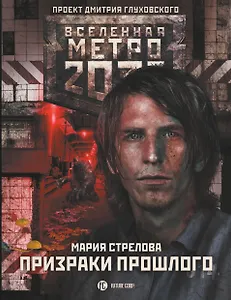 Метро 2033: Призраки прошлого