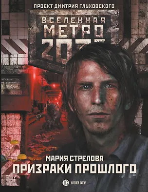 Книга Метро 2033: Призраки прошлого (Мария Стрелова)